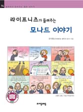 개정판 | 라이프니츠가 들려주는 모나드 이야기 표지 이미지