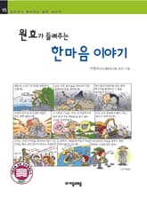 개정판 | 원효가 들려주는 한 마음 이야기 표지 이미지