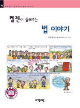 개정판 | 켈 젠이 들려주는 법 이야기 표지 이미지