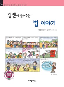 개정판 | 켈 젠이 들려주는 법 이야기