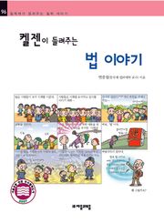 개정판 | 켈 젠이 들려주는 법 이야기