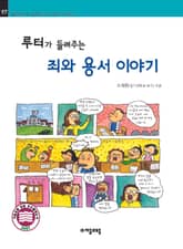 개정판 | 루터가 들려주는 죄와 용서 이야기 표지 이미지