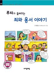 개정판 | 루터가 들려주는 죄와 용서 이야기