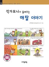 개정판 | 석가모니가 들려주는 해탈 이야기 표지 이미지