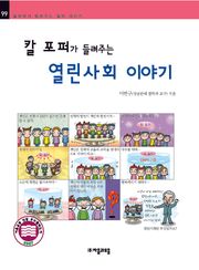 개정판 | 칼 포퍼가 들려주는 열린 사회 이야기
