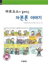개정판 | 마르크스가 들려주는 자본론 이야기 표지 이미지
