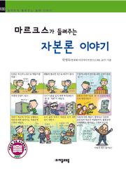 개정판 | 마르크스가 들려주는 자본론 이야기
