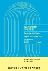 알고리즘에 대한 거의 모든 것 표지 이미지