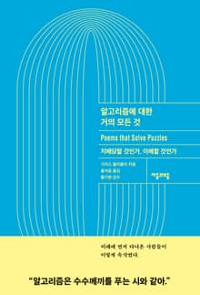알고리즘에 대한 거의 모든 것