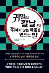 귀멸의 칼날의 꺾이지 않는 마음을 만드는 말 표지 이미지