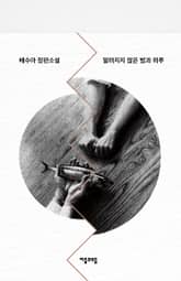 개정판 | 알려지지 않은 밤과 하루 표지 이미지