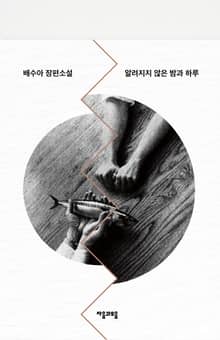 개정판 | 알려지지 않은 밤과 하루