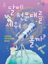 달에 천문대를 세워 볼까? 표지 이미지