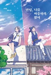 안녕, 나를 마중하러 왔어 표지 이미지