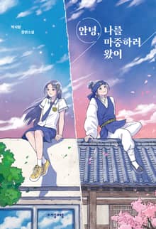 안녕, 나를 마중하러 왔어