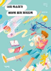 너의 목소리가 세상에 울려 퍼지도록 표지 이미지