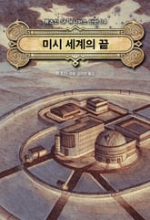 미시세계의 끝 표지 이미지