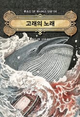 고래의 노래 표지 이미지