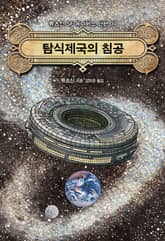 탐식제국의 침공 표지 이미지