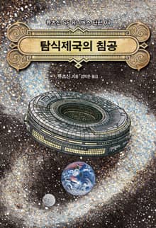 탐식제국의 침공