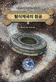 탐식제국의 침공