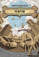 미세 기원 표지 이미지