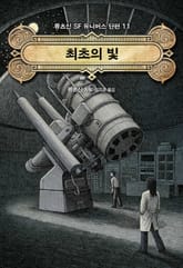 최초의 빛 표지 이미지