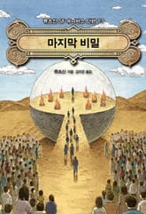 마지막 비밀 표지 이미지