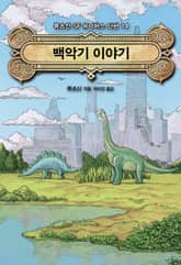 백악기 이야기 표지 이미지