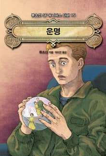 운명
