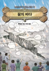 꿈의 바다 표지 이미지