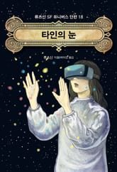 타인의 눈 표지 이미지