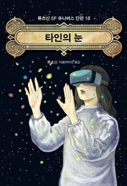 타인의 눈