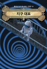 지구 대포 표지 이미지