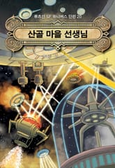 산골 마을 선생님 표지 이미지