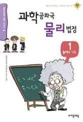 과학공화국 물리법정 1 표지 이미지