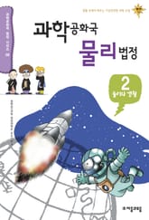 과학공화국 물리법정 2 표지 이미지