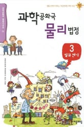 과학공화국 물리법정 3 표지 이미지