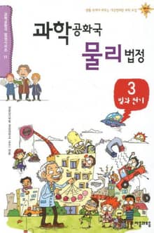 과학공화국 물리법정 3