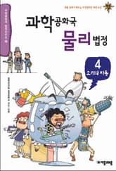 과학공화국 물리법정 4 표지 이미지