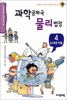과학공화국 물리법정 4