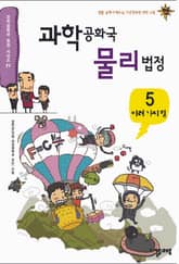 과학공화국 물리법정 5 표지 이미지