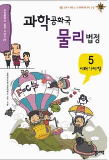과학공화국 물리법정 5