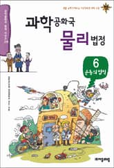 과학공화국 물리법정 6 표지 이미지