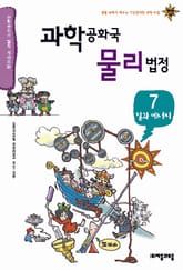 과학공화국 물리법정 7 표지 이미지