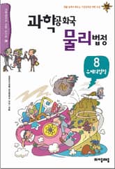 과학공화국 물리법정 8 표지 이미지