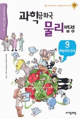 과학공화국 물리법정 9 표지 이미지