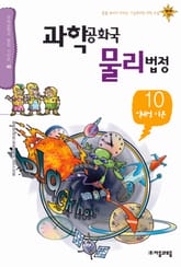 과학공화국 물리법정 10 표지 이미지