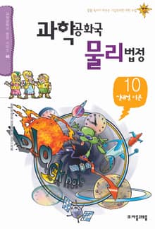 과학공화국 물리법정 10