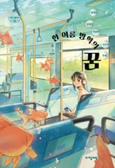 한 여름 방학의 꿈 표지 이미지